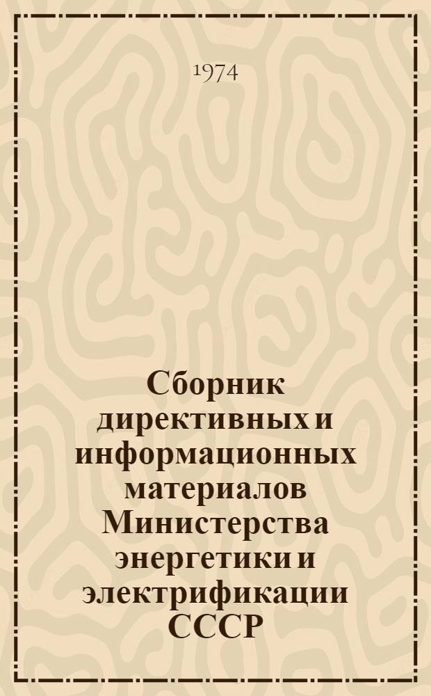 Сборник директивных и информационных материалов Министерства энергетики и электрификации СССР (ОРГРЭС). 1988 г. Вып. 1 (107) : Теплотехнические установки
