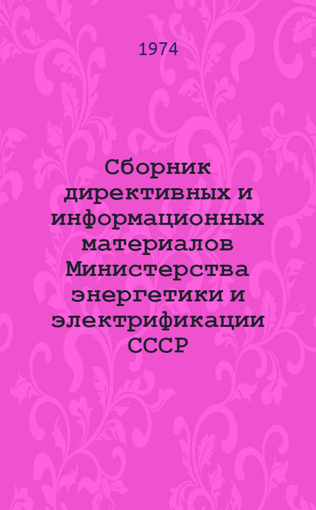 Сборник директивных и информационных материалов Министерства энергетики и электрификации СССР (ОРГРЭС). 1988 г. Вып. 5 (111) : Электротехнические установки