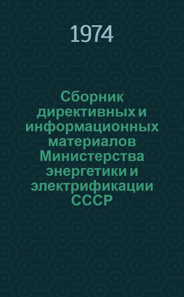 Сборник директивных и информационных материалов Министерства энергетики и электрификации СССР (ОРГРЭС). 1989 г. Вып. 3 (114) : Теплотехнические установки