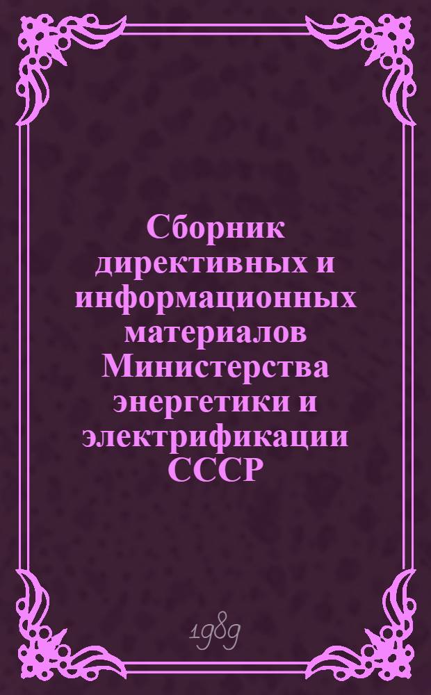 Сборник директивных и информационных материалов Министерства энергетики и электрификации СССР (ОРГРЭС). 1989 г. Вып. 5 (116) : Теплотехнические установки