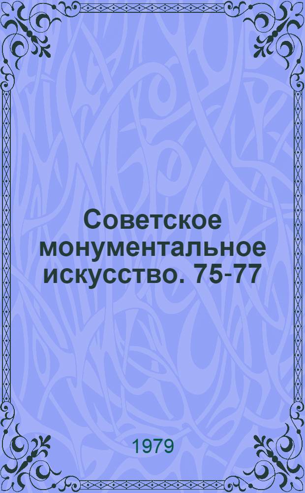 Советское монументальное искусство. 75-77