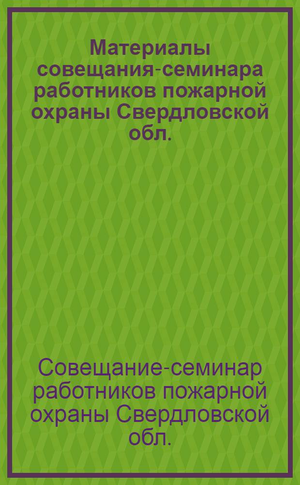 Материалы совещания-семинара работников пожарной охраны Свердловской обл.