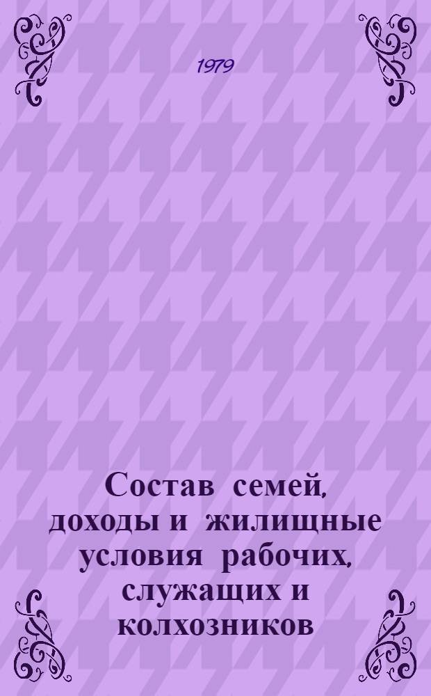 Состав семей, доходы и жилищные условия рабочих, служащих и колхозников : (Материалы выбороч. обследования 10,8 тыс. семей рабочих, служащих и колхозников...)