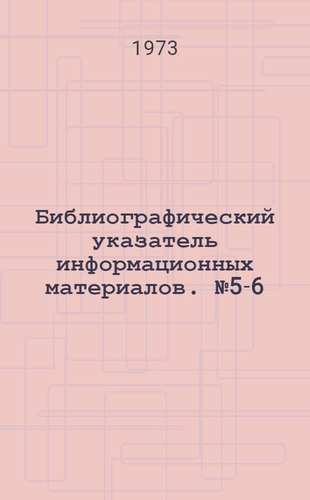 Библиографический указатель информационных материалов. № 5-6