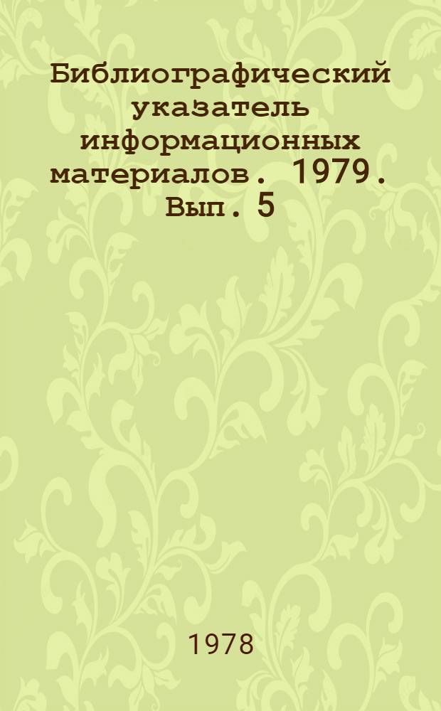 Библиографический указатель информационных материалов. 1979. Вып. 5