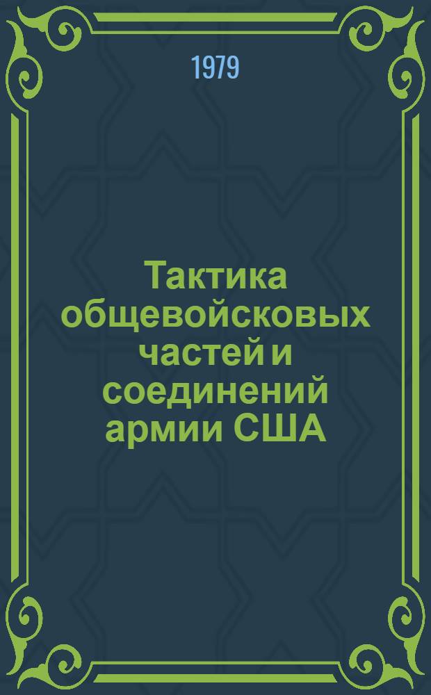 Тактика общевойсковых частей и соединений армии США : Учеб. пособие