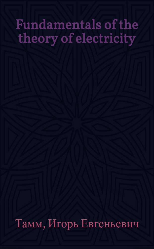 Fundamentals of the theory of electricity