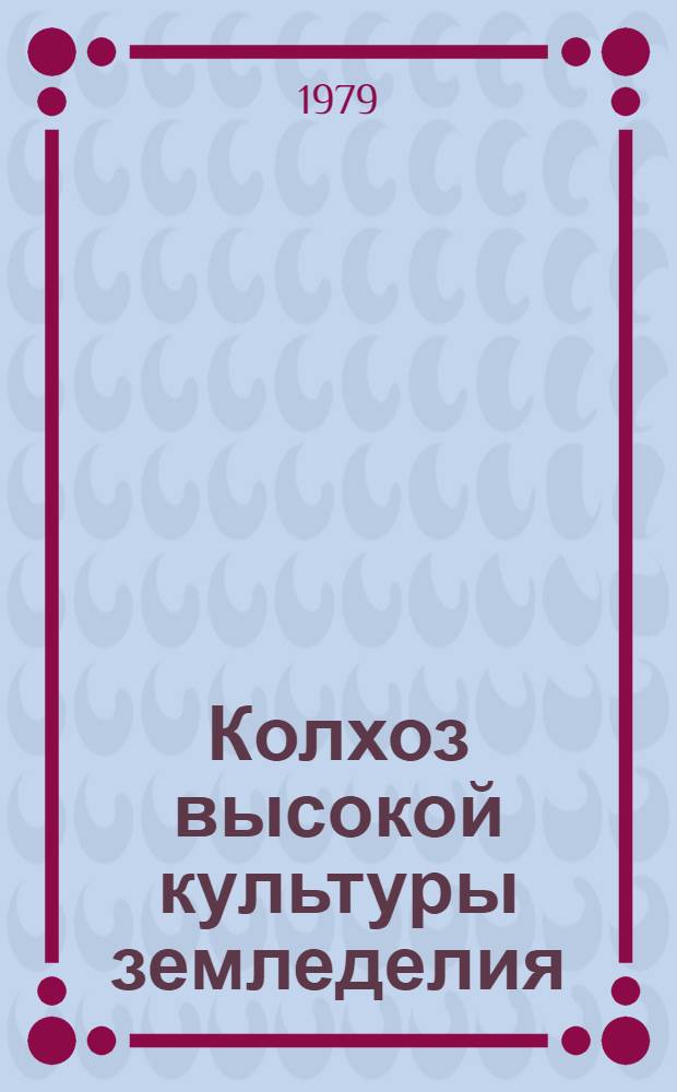 Колхоз высокой культуры земледелия