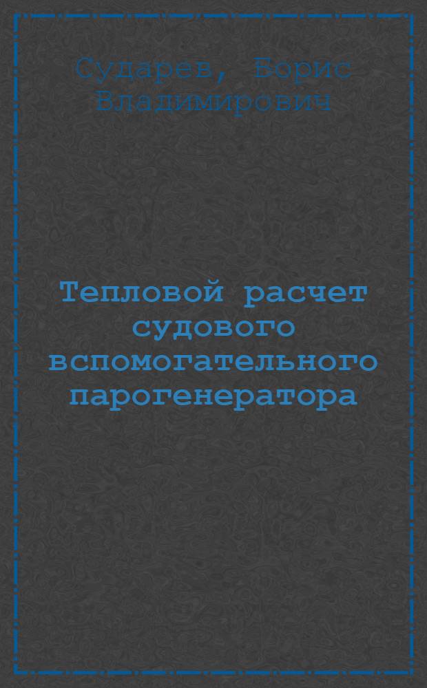 Тепловой расчет судового вспомогательного парогенератора : Учеб. пособие