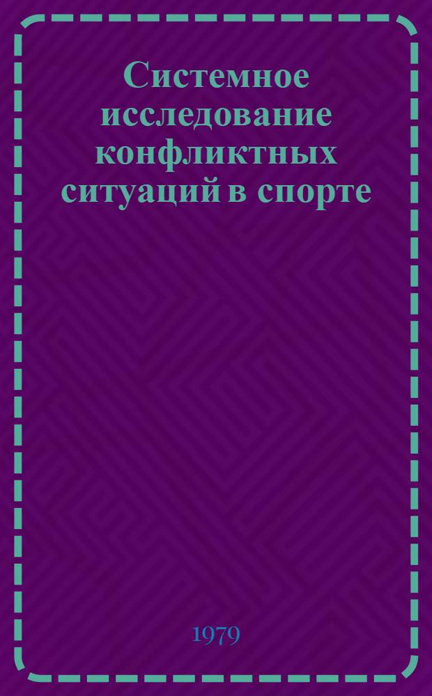 Системное исследование конфликтных ситуаций в спорте : (Теорет.-методол. аспект) : Автореф. дис. на соиск. учен. степ. канд. пед. наук : (13.00.04)