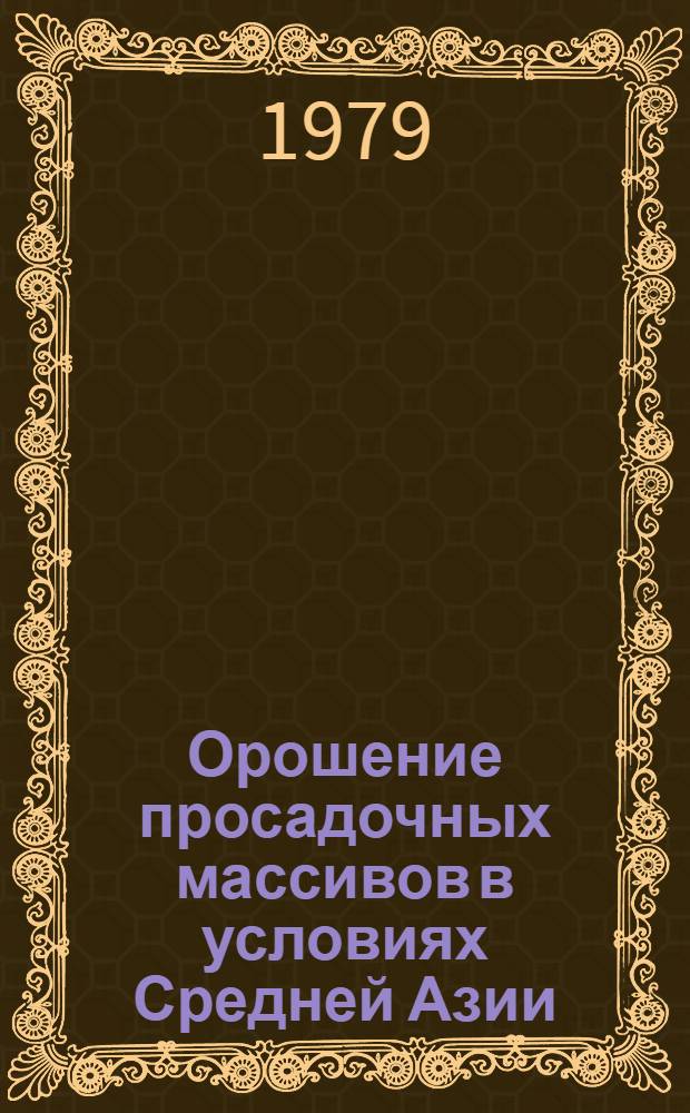 Орошение просадочных массивов в условиях Средней Азии (на примере Гараутинского массива Таджикской ССР)
