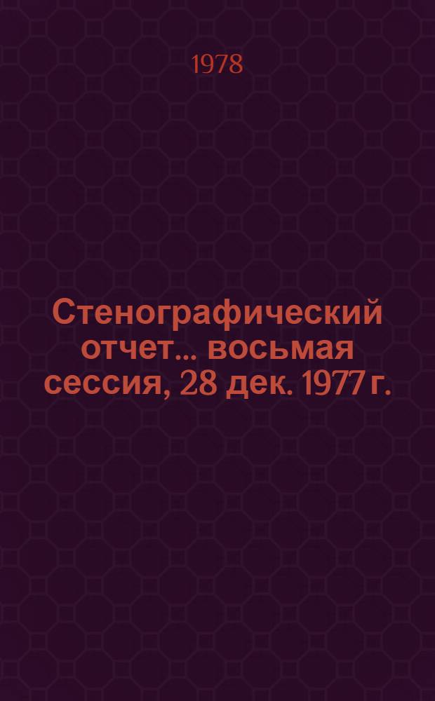 Стенографический отчет. ... восьмая сессия, 28 дек. 1977 г.