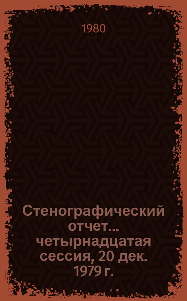 Стенографический отчет. ... четырнадцатая сессия, 20 дек. 1979 г.