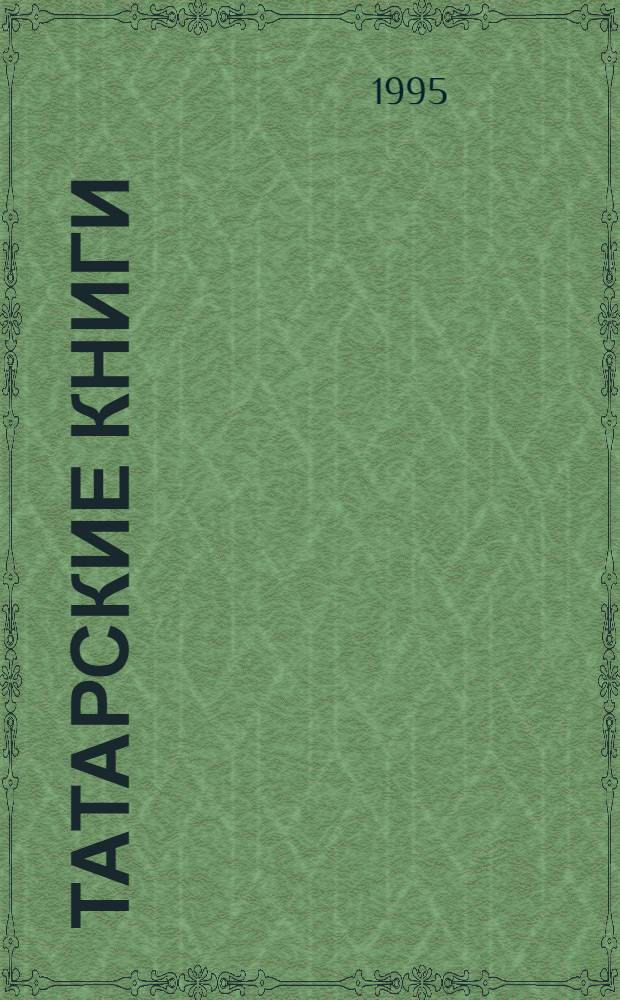 Татарские книги : Библиогр. указ. Библиографик курсәткеч. Т. 4