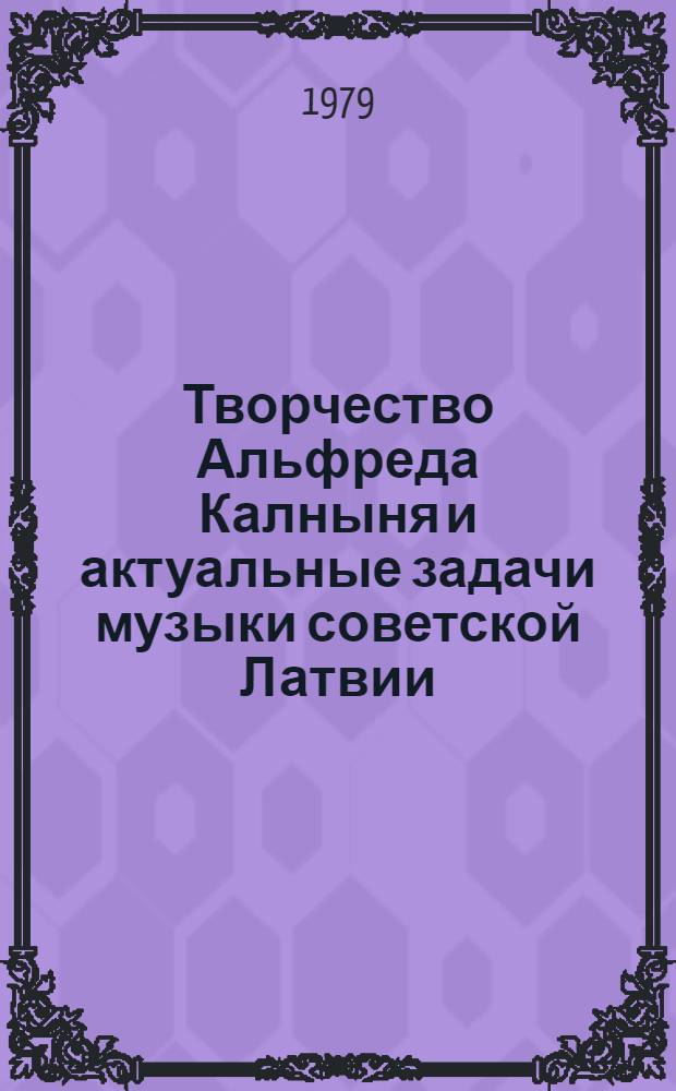 Творчество Альфреда Калныня и актуальные задачи музыки советской Латвии : Тез. докл. науч. конф