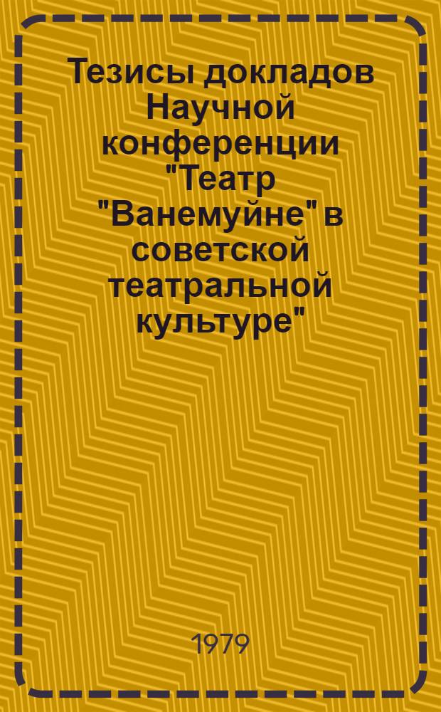Тезисы докладов Научной конференции "Театр "Ванемуйне" в советской театральной культуре" (Тарту, 8 сентября 1979)