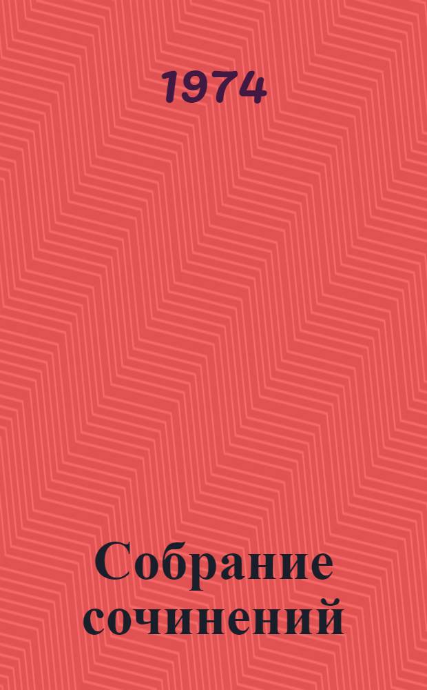 Собрание сочинений : В 12 т. Пер с англ. Т. 2 : Повести, пародии, публицистика. 1833-1848