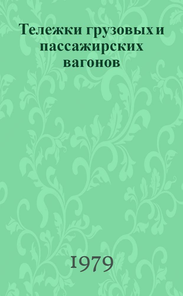 Тележки грузовых и пассажирских вагонов : Аннотир. указ. отеч. и иностр. лит. ..