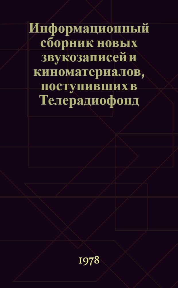 Информационный сборник новых звукозаписей и киноматериалов, поступивших в Телерадиофонд
