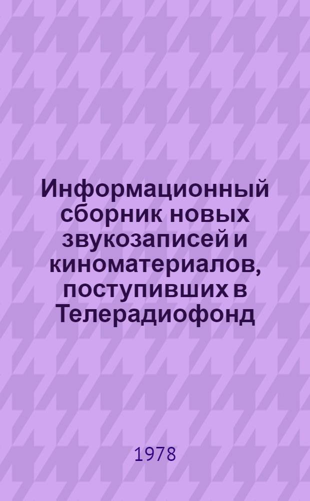 Информационный сборник новых звукозаписей и киноматериалов, поступивших в Телерадиофонд. ... С 1-15 февр. 1978 года
