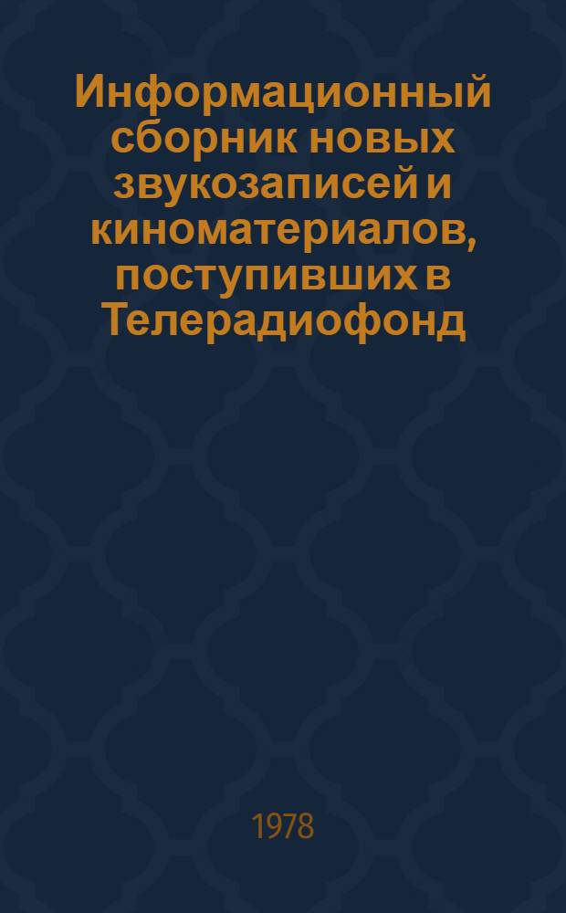 Информационный сборник новых звукозаписей и киноматериалов, поступивших в Телерадиофонд. ... с 1-15 июня 1978 года