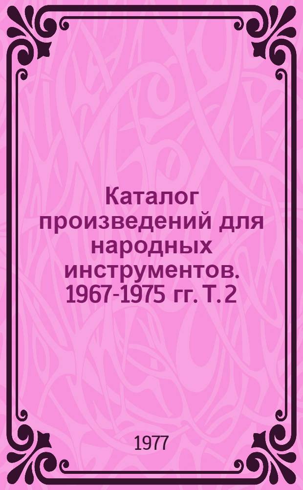 Каталог произведений для народных инструментов. 1967-1975 гг. Т. 2