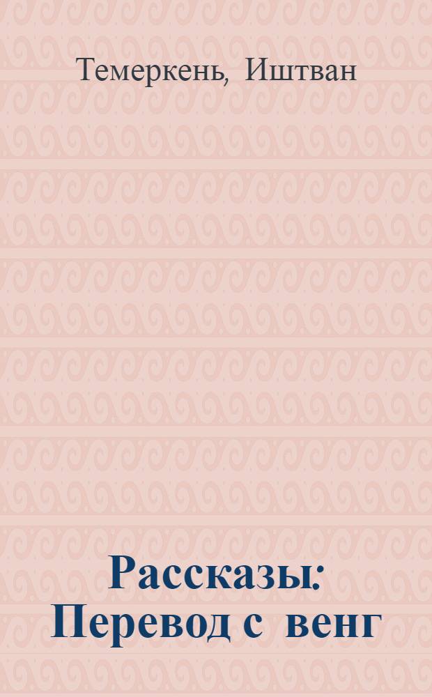 Рассказы : Перевод с венг