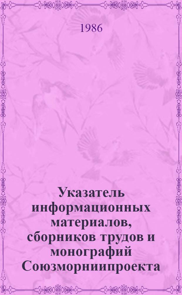 Указатель информационных материалов, сборников трудов и монографий Союзморниипроекта... ... за 1986 г.