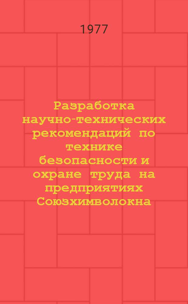 Разработка научно-технических рекомендаций по технике безопасности и охране труда на предприятиях Союзхимволокна.. : Тема. Задание: "Анализ тяжелых несчастных случаев на предприятиях пром-сти хим. волокон...". ... за 1976 г.