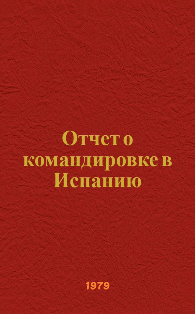 Отчет о командировке в Испанию
