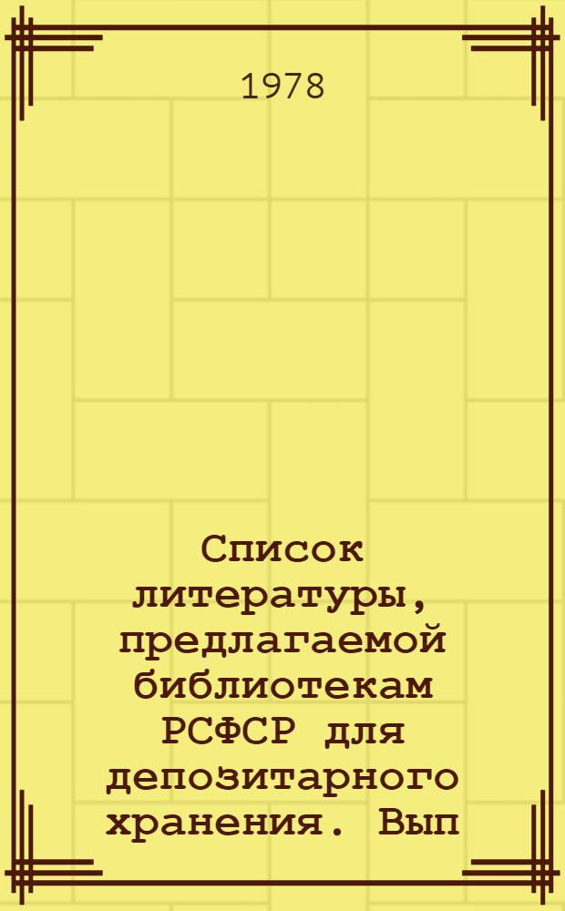 Список литературы, предлагаемой библиотекам РСФСР для депозитарного хранения. Вып. 1 : Книги и брошюры