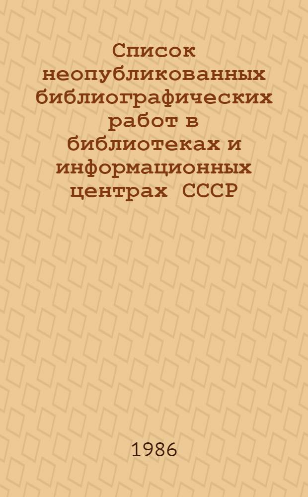 Список неопубликованных библиографических работ в библиотеках и информационных центрах СССР... ... за 1985 г.