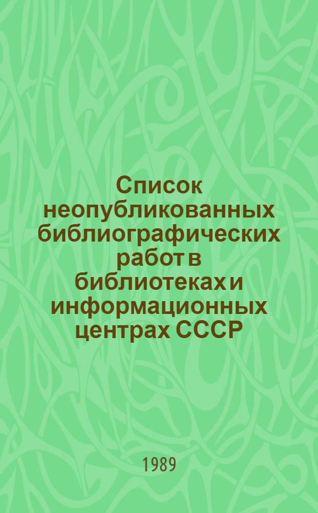 Список неопубликованных библиографических работ в библиотеках и информационных центрах СССР... ... за 1988 г.
