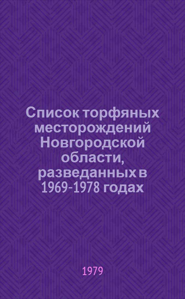 Список торфяных месторождений Новгородской области, разведанных в 1969-1978 годах