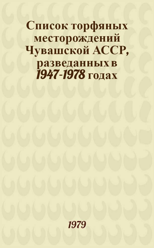 Список торфяных месторождений Чувашской АССР, разведанных в 1947-1978 годах
