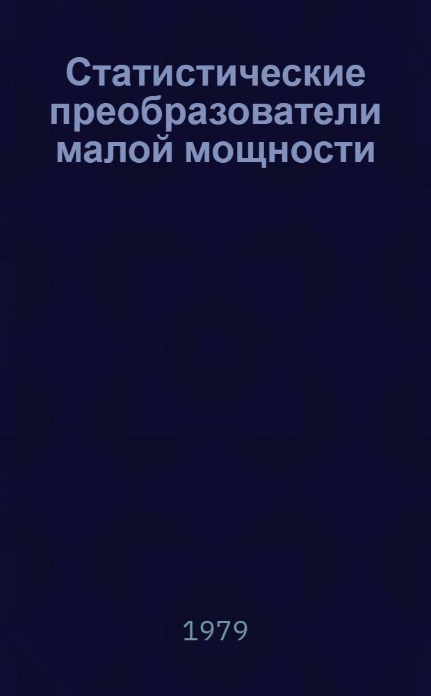 Статистические преобразователи малой мощности