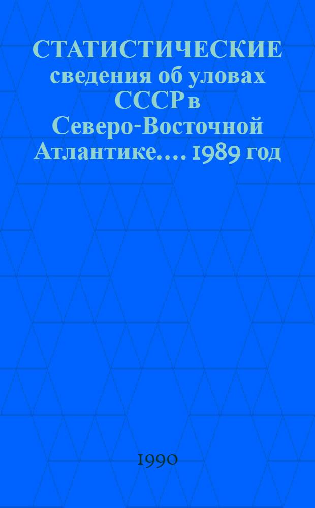 [СТАТИСТИЧЕСКИЕ сведения об уловах СССР в Северо-Восточной Атлантике...]. 1989 год : Статистические сведения об уловах СССР в Северо-Восточной Атлантике в 1989 г.