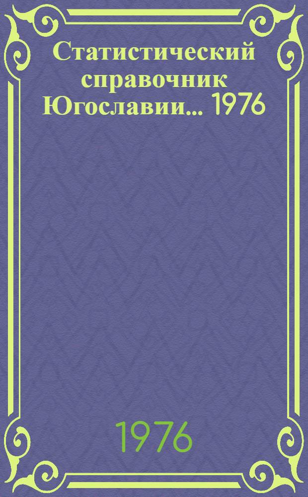 Статистический справочник Югославии... ... 1976