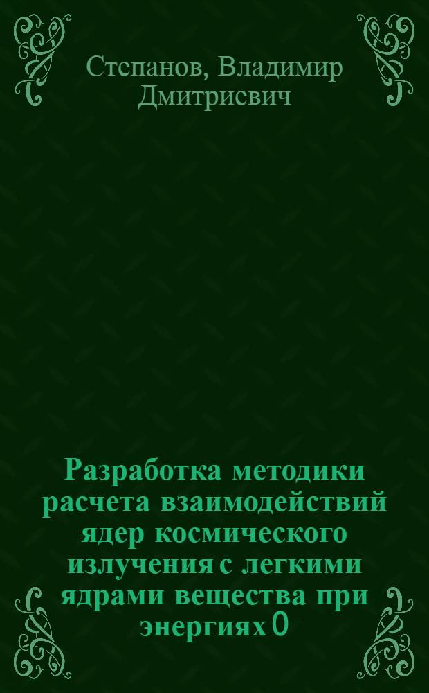 Разработка методики расчета взаимодействий ядер космического излучения с легкими ядрами вещества при энергиях 0,1-1 Гэв/нуклон : Автореф. дис. на соиск. учен. степ. канд. физ.-мат. наук : (01.04.16)