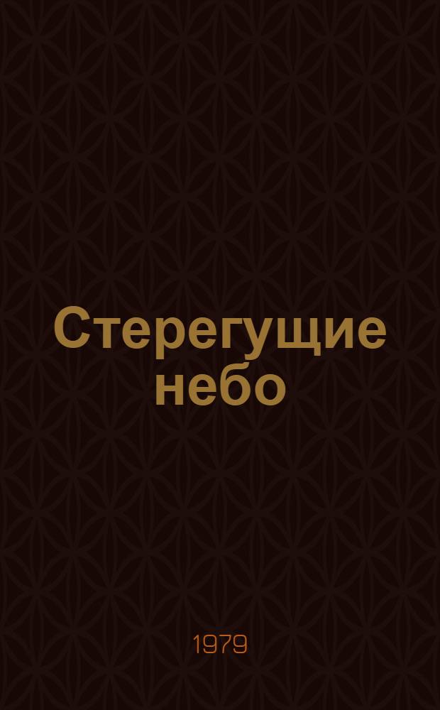 Стерегущие небо : Нагляд. пособие