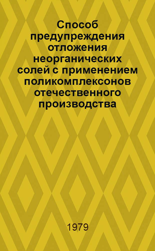 Способ предупреждения отложения неорганических солей с применением поликомплексонов отечественного производства (типа ПАФ) : Технология применения : РД 39-1-217-79 : Утв. М-вом нефт. пром-сти : Введ. 01.12.79