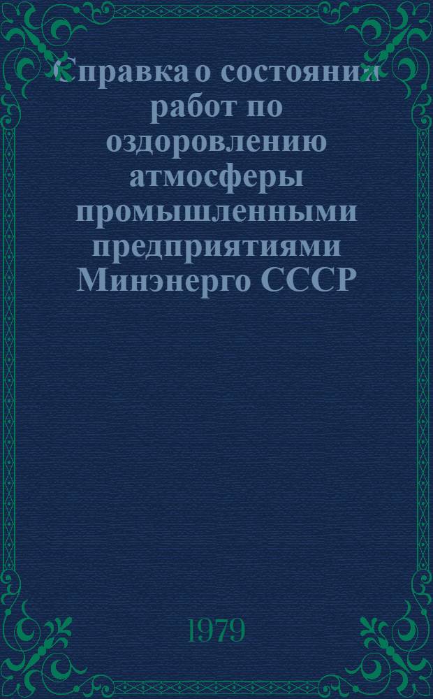 Справка о состоянии работ по оздоровлению атмосферы промышленными предприятиями Минэнерго СССР : (По данным обследования...). ... 1978 года
