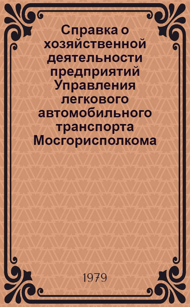 Справка о хозяйственной деятельности предприятий Управления легкового автомобильного транспорта Мосгорисполкома... ... за 1978 год