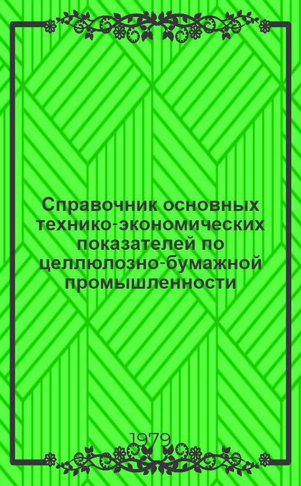 Справочник основных технико-экономических показателей по целлюлозно-бумажной промышленности