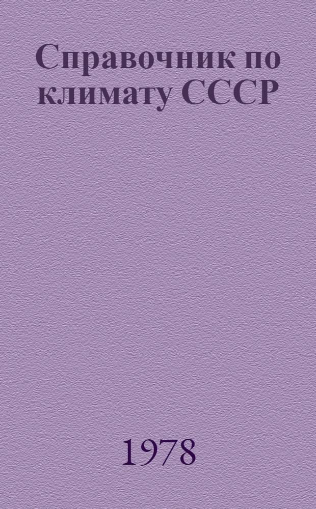 Справочник по климату СССР : Характеристики выбросов сред. суточ. температуры воздуха : Дополнение