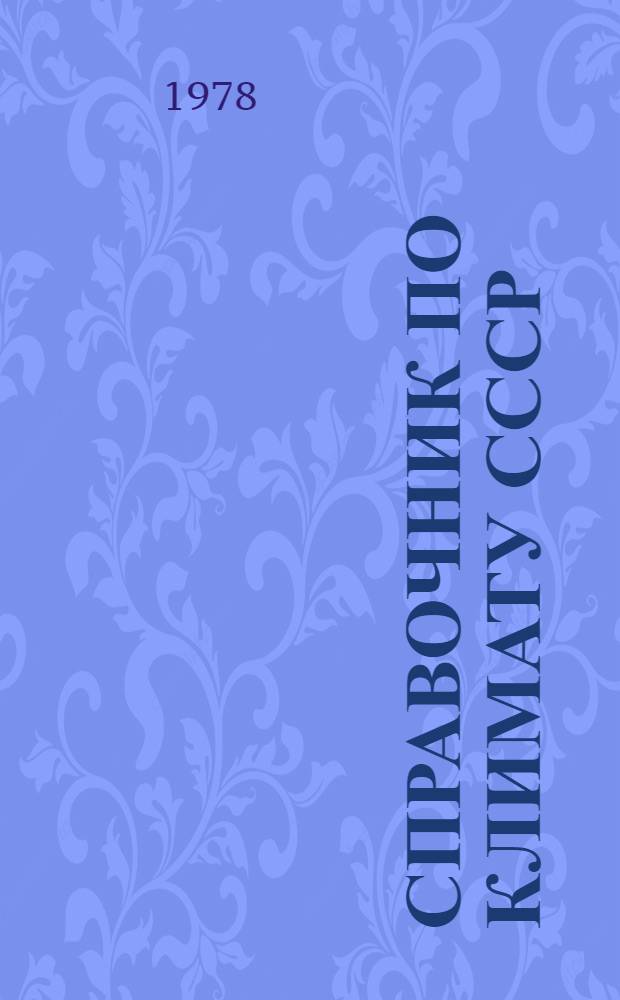 Справочник по климату СССР : Характеристики выбросов сред. суточ. температуры воздуха Дополнение. [2] : Среднеазиатский экономический район. Узбекская ССР, Киргизская ССР, Таджикская ССР, Туркменская ССР