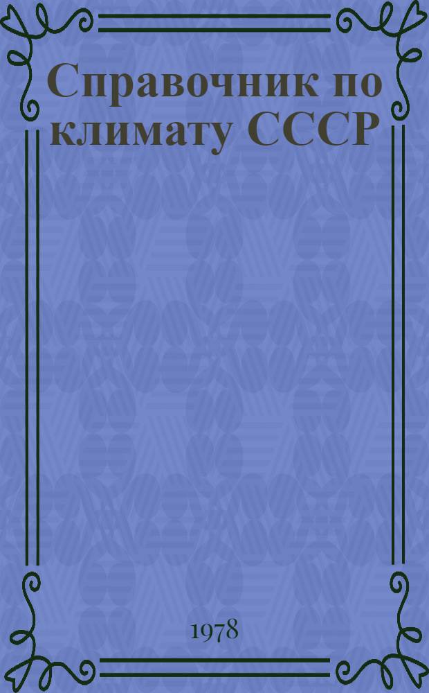 Справочник по климату СССР : Характеристики выбросов сред. суточ. температуры воздуха Дополнение. [3] : Северо-Западный экономический район