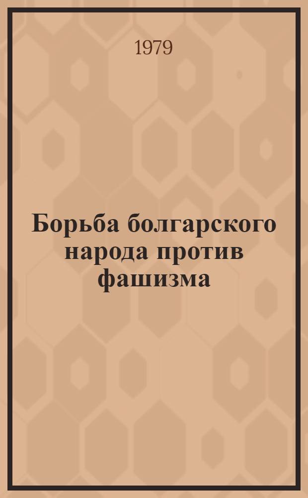 Борьба болгарского народа против фашизма