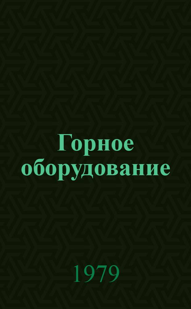 Горное оборудование : Номенклатур. справочник По состоянию ... ... на 1 янв. 1979 г.