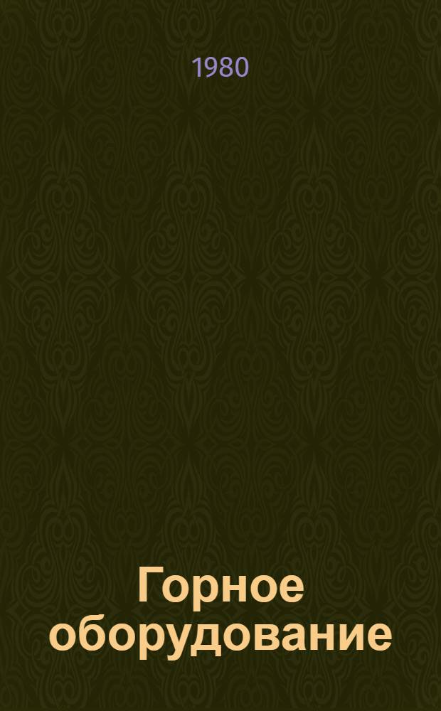 Горное оборудование : Номенклатур. справочник По состоянию ... ... на 1 янв. 1980 г.